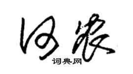 朱錫榮何農草書個性簽名怎么寫