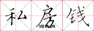 黃華生私房錢楷書怎么寫