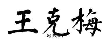 翁闓運王克梅楷書個性簽名怎么寫