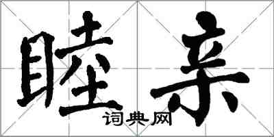 翁闓運睦親楷書怎么寫