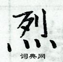 周炳元寫的硬筆楷書烈