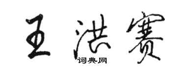 駱恆光王洪賽行書個性簽名怎么寫