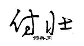 曾慶福付壯草書個性簽名怎么寫
