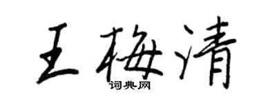 王正良王梅清行書個性簽名怎么寫