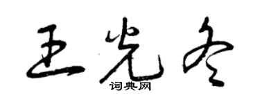 曾慶福王光冬草書個性簽名怎么寫