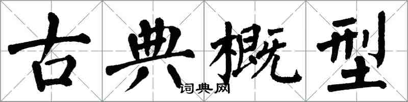 翁闓運古典概型楷書怎么寫