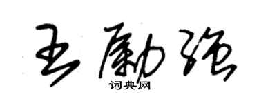 朱錫榮王勵強草書個性簽名怎么寫