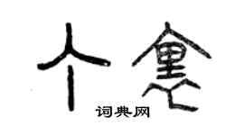 曾慶福丁里篆書個性簽名怎么寫