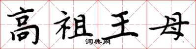 周炳元高祖王母楷書怎么寫