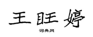 袁強王旺婷楷書個性簽名怎么寫