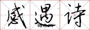 錢沛雲感遇詩行書怎么寫