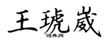 丁謙王琥崴楷書個性簽名怎么寫