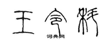 陳聲遠王令科篆書個性簽名怎么寫