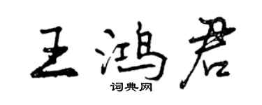 曾慶福王鴻君行書個性簽名怎么寫