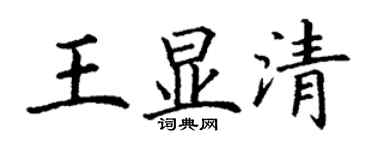 丁謙王顯清楷書個性簽名怎么寫