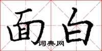 丁謙面白楷書怎么寫