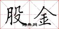 田英章股金楷書怎么寫