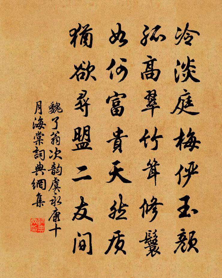 魏了翁次韻虞永康十月海棠書法作品欣賞