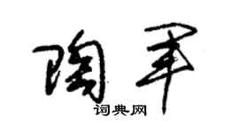 朱錫榮陶軍草書個性簽名怎么寫