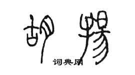 陳墨胡揚篆書個性簽名怎么寫