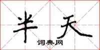 侯登峰半天楷書怎么寫