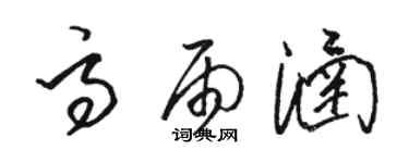 駱恆光高雨涵草書個性簽名怎么寫