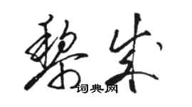 駱恆光黎成草書個性簽名怎么寫