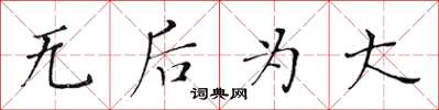 黃華生無後為大楷書怎么寫