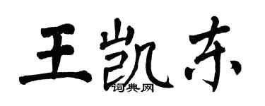 翁闓運王凱東楷書個性簽名怎么寫