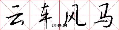 雲車風馬怎么寫好看