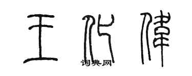 陳墨王化偉篆書個性簽名怎么寫