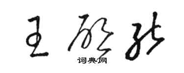 駱恆光王啟能草書個性簽名怎么寫