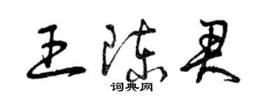 曾慶福王陳君草書個性簽名怎么寫