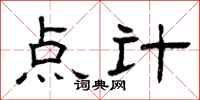 曾慶福點計隸書怎么寫
