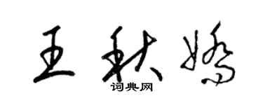梁錦英王秋嬌草書個性簽名怎么寫