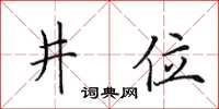 田英章井位楷書怎么寫