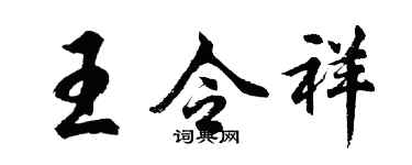 胡問遂王令祥行書個性簽名怎么寫