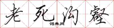 田英章老死溝壑行書怎么寫