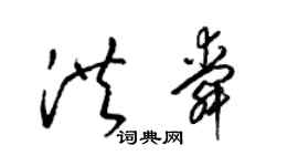 梁錦英洪舜草書個性簽名怎么寫