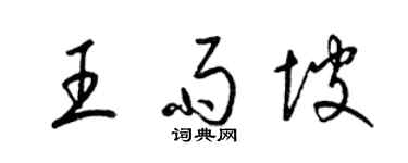 梁錦英王雨坡草書個性簽名怎么寫