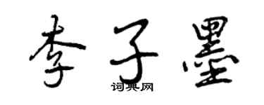 曾慶福李子墨行書個性簽名怎么寫