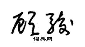 朱錫榮顧駿草書個性簽名怎么寫
