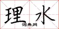 荊霄鵬理水楷書怎么寫