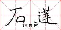 侯登峰石蓮楷書怎么寫