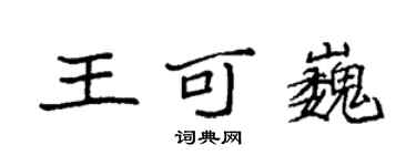 袁強王可巍楷書個性簽名怎么寫