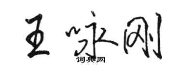 駱恆光王詠剛行書個性簽名怎么寫