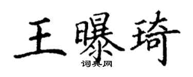 丁謙王曝琦楷書個性簽名怎么寫