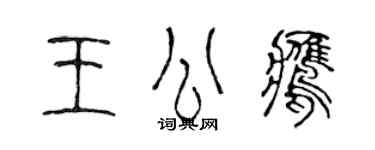 陳聲遠王公鷹篆書個性簽名怎么寫