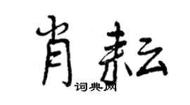 曾慶福肖耘行書個性簽名怎么寫