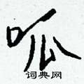 覺草書怎么寫好看_覺硬筆草書書法_覺鋼筆草書字帖